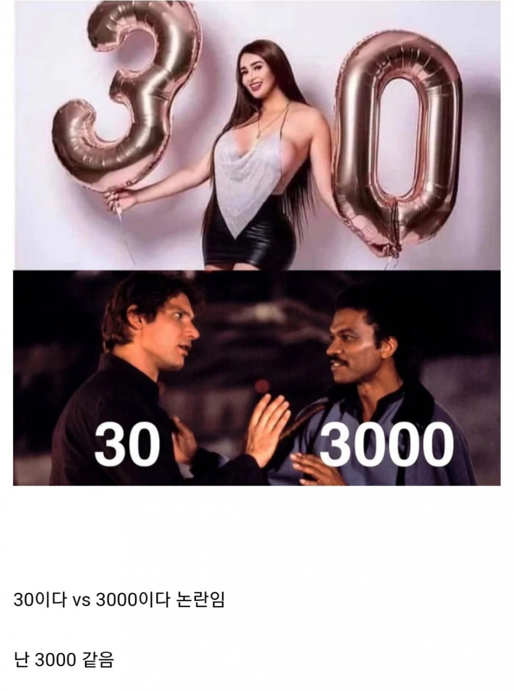 30이다 vs 3000이다 논란의 사진