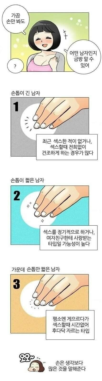 남자들 손톱 상태로 보는 ㅅㅅ 타입