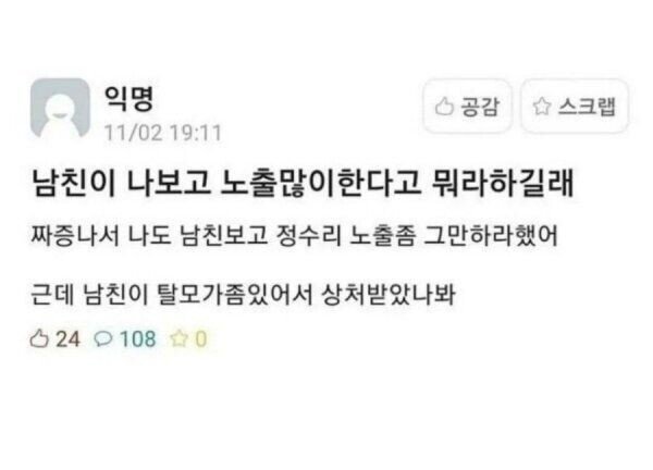 ㅇㅎ노출이 너무 심하다고 나무라는 남친