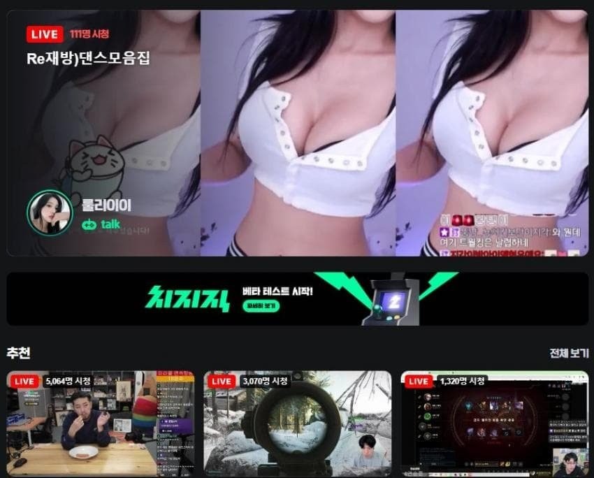 아프리카tv화 되가는 치지직