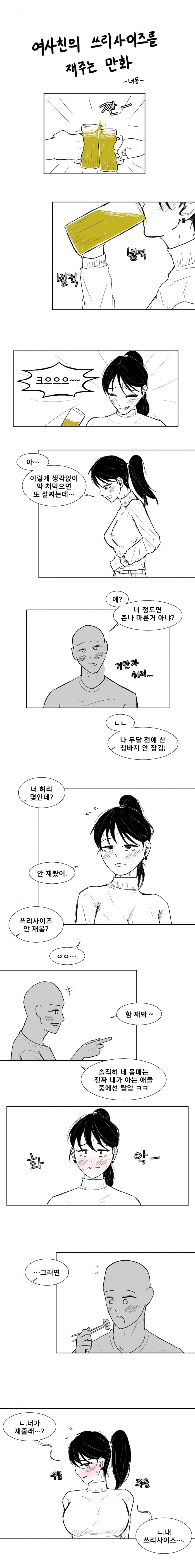 술꼴아서 자기 쓰리사이즈 재달라는 여사친