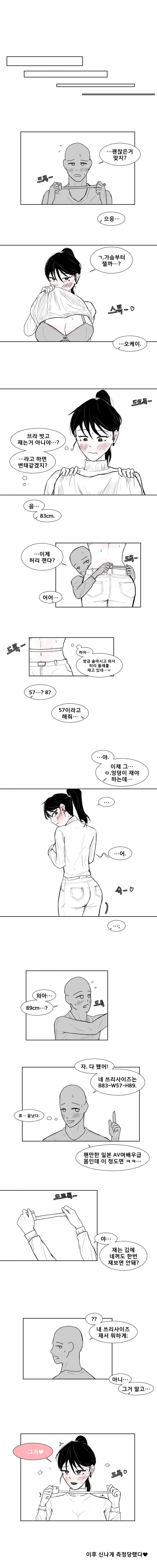 술꼴아서 자기 쓰리사이즈 재달라는 여사친