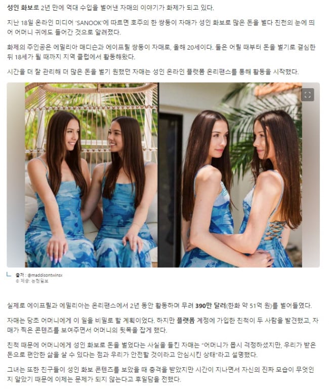 온리팬스로 2년 만에 ’51억’ 번 스무살 쌍둥이 자매