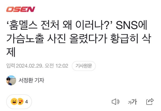 SNS에 가슴 노출 사진 올렸다 황급히 삭제