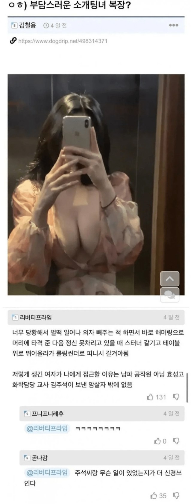 호불호 갈리는 부담스러운 소개팅녀 복장