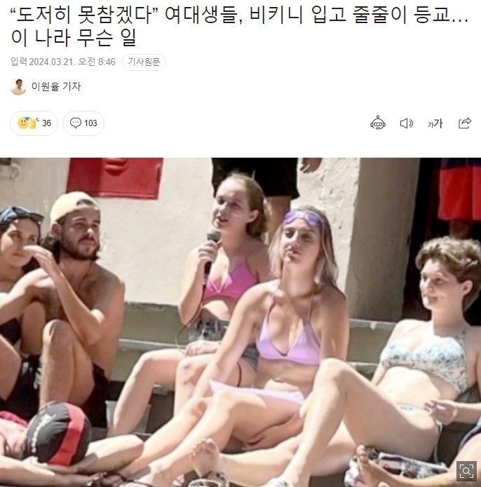 도저히 못참겠다 여대생들 비키니 입고 등교