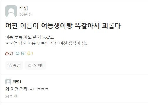 여친 이름이 여동생이랑 똑같아서 괴롭다