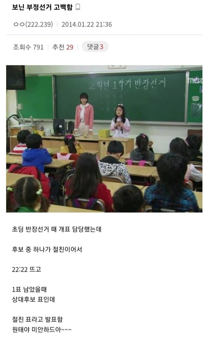 초딩 때 부정선거 저지른 썰