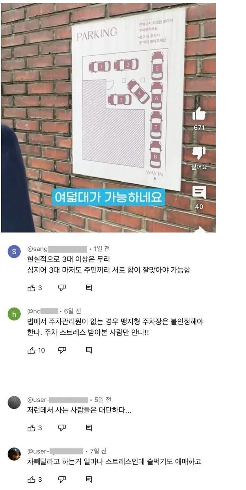 8대의 주차가 가능하다는 건물 주차장 꼬라지