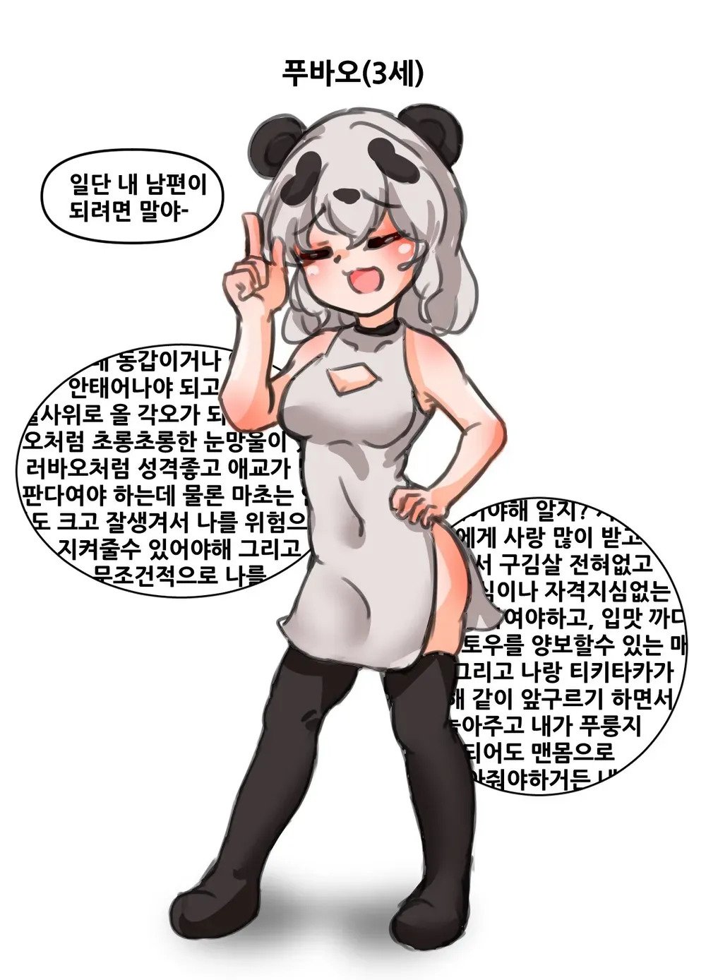 푸바오 남편 조건 ㄷㄷㄷ