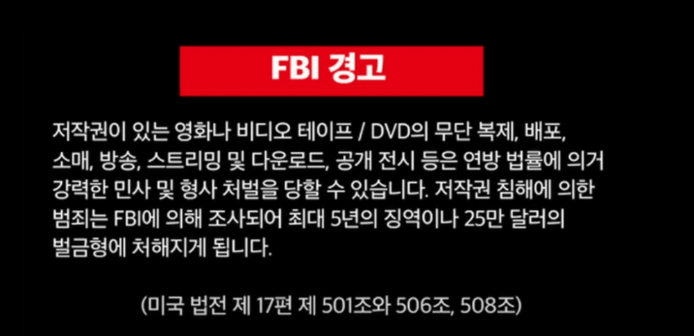 야동에 나오는 FBI 경고문의 해석본