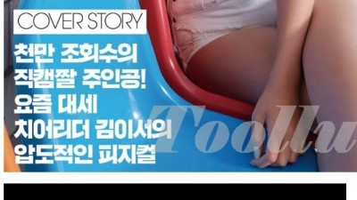 김이서 치어리더 몸매는 와... ㅗㅜㅑ