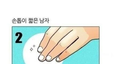 남자들 손톱 상태로 보는 ㅅㅅ 타입