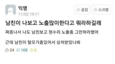 ㅇㅎ)노출이 너무 심하다고 나무라는 남친