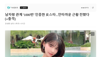 남자랑 관계 ‘1000번’ 인증한 女스타…안타까운 근황