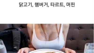 가슴으로 음식 먹는 누나들 모음