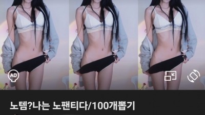 진짜 노팬티 인증한 여캠