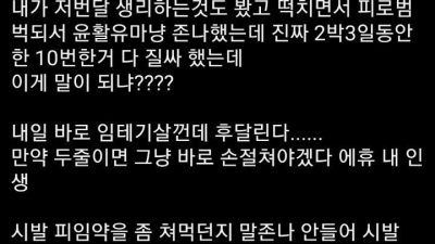 여친 생리 한대서 질싸 쥰내 했는데...