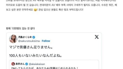 AV 남자 배우 모집하고 있다는 일본