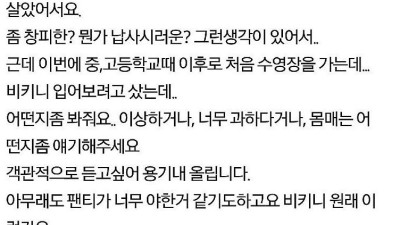 비키니 어떤지 봐달라는 20대