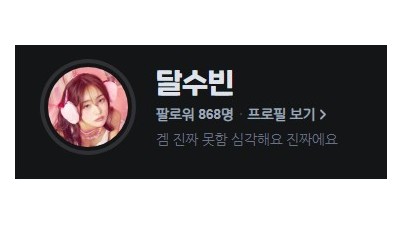 달샤벳 수빈이 팔로워 1,000명 달성하면 한다는 거