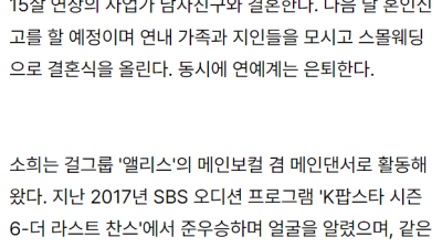 아이돌계 '둔신' 앨리스 소희 15살 연상 사업가와 결혼 (연예계 은퇴)