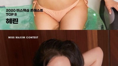 맥심 콘테스트 참가했던 폭유 여캠 레전드