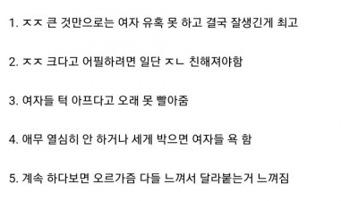 못생겼는데 ㅈㅈ만 큰 사람이 야스 해보고 느낀 점