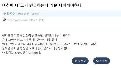 여친이 전남친은 꽈추가 굵고 컸댄다..