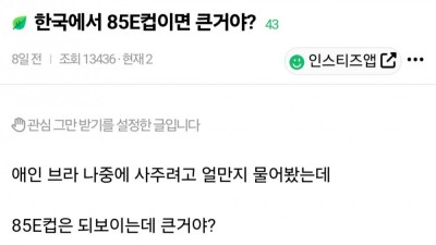 ??? : 여자친구가 E컵정도면 큰거야?