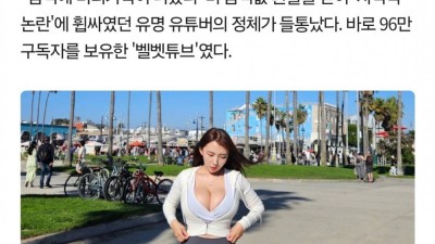 음식점에서 갑질했던 거유 여캠 벨벳 근황