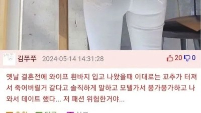 꽈추가 터져서 죽어버릴 거 같다는 여자 복장