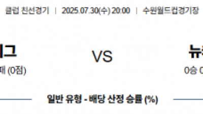 7월 30일 클럽친선경기 팀K리그 vs 뉴캐슬