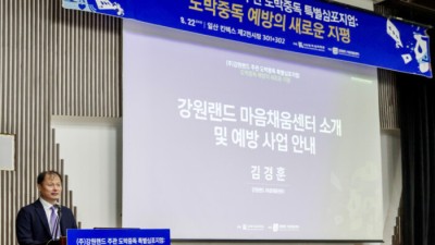 강원랜드가 도박중독 특별 심포지엄을 개최했습니다