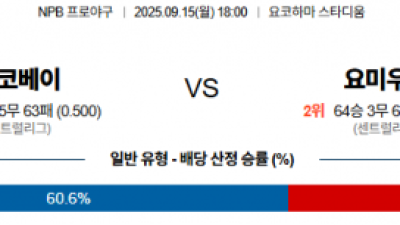 9월 15일 NPB 요코베이 vs 요미우리