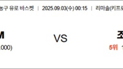 9월 03일 남자농구 유로 바스켓 키프로M vs 조지아M