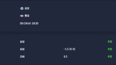 2025-09-24 [KBO] 삼성 VS 롯데 분석