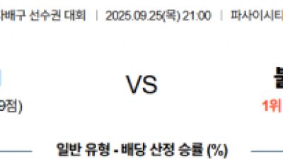 9월 25일 국제남자배구대회 미국 vs 불가리아
