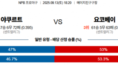 9월 13일 NPB 야쿠르트 vs 요코베이