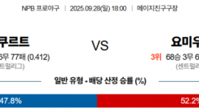 9월 28일 NPB 야쿠르트 vs 요미우리