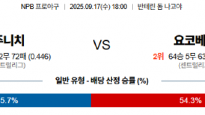 9월 17일 NPB 주니치 vs 요코베이