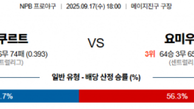 9월 17일 NPB 야쿠르트 vs 요미우리