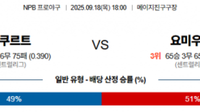 9월 18일 NPB 야쿠르트 vs 요미우리