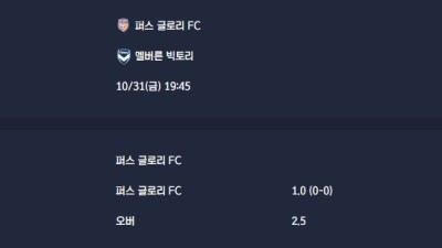 2025-10-31 [A-League] 퍼스 글로리 FC VS 멜버른 빅토리 분석