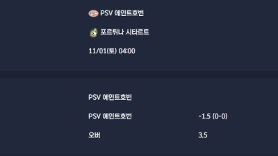 2025-11-01 [Eredivisie] PSV 에인트호번 VS 포르튀나 시타르트 분석