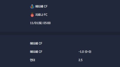 2025-11-01 [LaLiga] 헤타페 CF VS 지로나 FC 분석