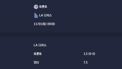 2025-11-01 [MLB] 토론토 VS LA 다저스 분석