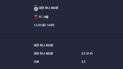 2025-11-01 [K League Classic] 대전 하나 씨티즌 VS FC 서울 분석