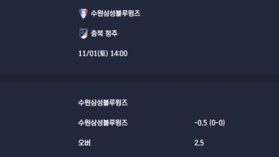 2025-11-01 [K2 League] 수원삼성블루윙즈 VS 충북 청주 분석