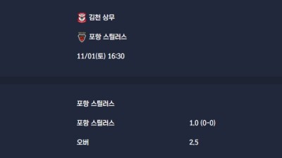 2025-11-01 [K League Classic] 김천 상무 VS 포항 스틸러스 분석